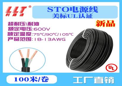 利路通 美标UL认证STO电缆18-13AWG超耐压耐油户外电源线