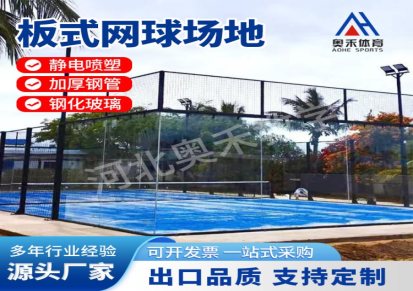 padel全景悬浮式板式网球场 板式网球场生产厂家