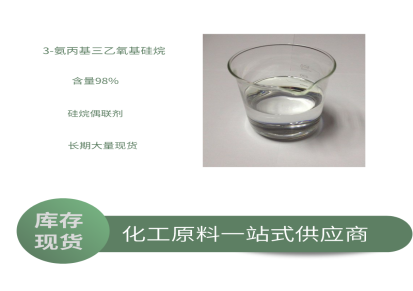 震远化工 硅烷偶联剂kh-550 含量98% 表面活性剂 现货供应