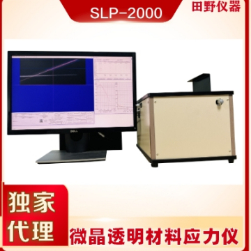 华南供应微晶玻璃应力仪，二强玻璃应力仪SLP-2000一级代理商