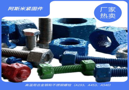 阿斯米 B7不锈钢双头螺栓厂家 不锈钢螺生产厂家 型号参数 现货供应