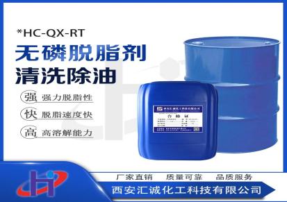 汇诚化工欢迎致电 HC-QX-RT 无磷脱脂剂清洗除油 相信汇诚