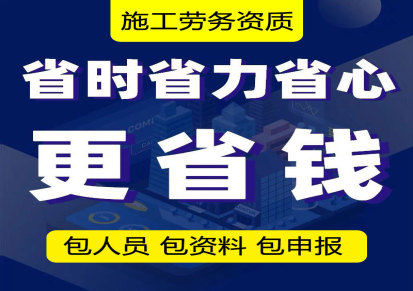广州施工劳务资质办理需要什么条件和要求,广州天河劳务备案指南
