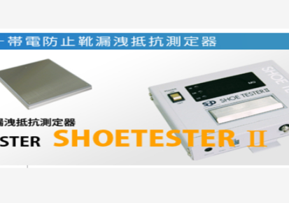 SSD防带电靴漏泄电阻测定器SHOETESTER II