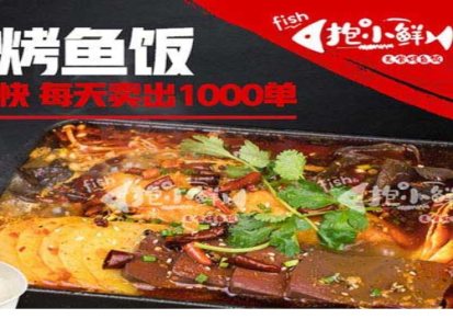 热销老坛酸菜烤鱼饭品牌 抱小鲜 好吃的老坛酸菜烤鱼饭公司