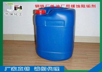 节保 炼油厂用缓蚀阻垢剂 水处理药剂 缓蚀阻垢剂