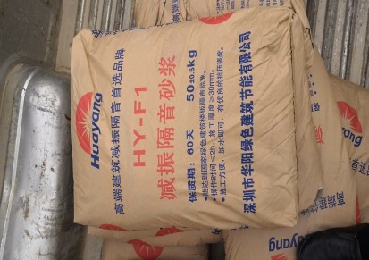 广东隔音砂浆标准 隔声砂浆袋装50千克 深圳华阳绿建 隔音涂料