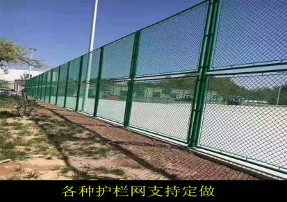 球场运动场护栏网篮球场隔离围栏勾花网护栏现货