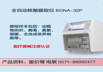 柏恒科技 快速提取 核酸提取仪 BGNA-32P 自动化核酸提取