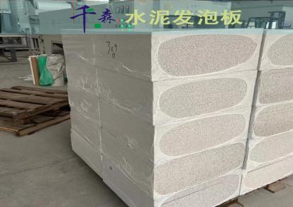 浙江南京千森水泥发泡板厂家生产泡沫混凝土保温板无机发泡水泥保温板精选