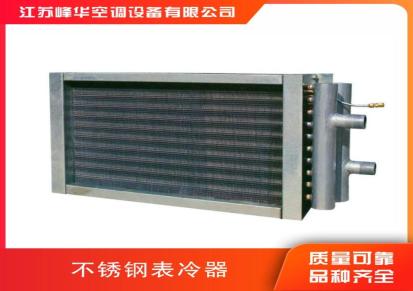 峰华空调 翅混合式换热器 热组合式表冷器 可多规格定制