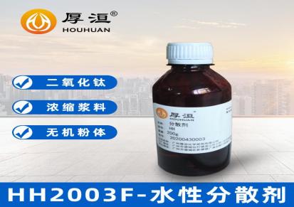 菱镁粉分散剂颜料浓缩浆料分散助剂 厚洹化学HH2003F