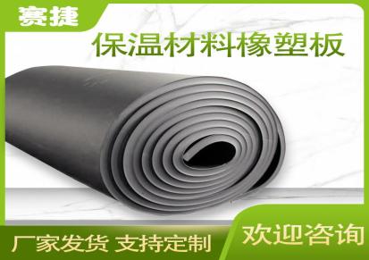 赛捷建材黑色发泡橡塑板材阻燃保温材料B1级橡塑保温板