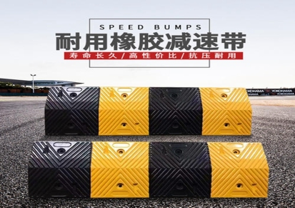 青海橡胶减速带直销 地下车库减速板 实力生产厂家