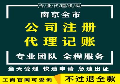 南京食品公司代注册 代理网络公司注册 全市办理
