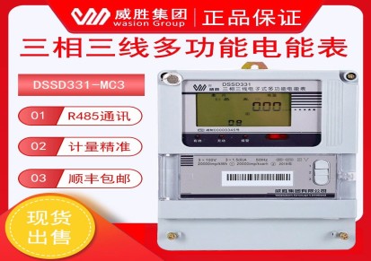 供应-威胜三相DSSD331-MC3智能电表电能表