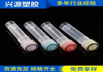 兴源塑胶厂家批发 1.5ml样品冷冻管 血清管冻存管