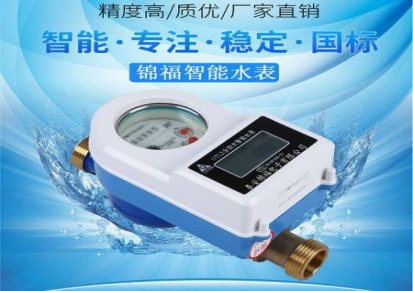 江苏智能水表厂家《价格》，ic卡预付费水表！小区自来水电子水表供应！2019