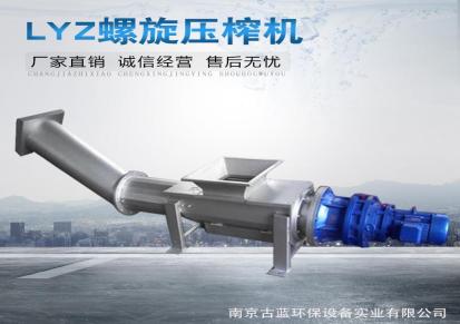 南京古蓝厂家 不锈钢螺旋式压榨机 LZY-219/9污水处理