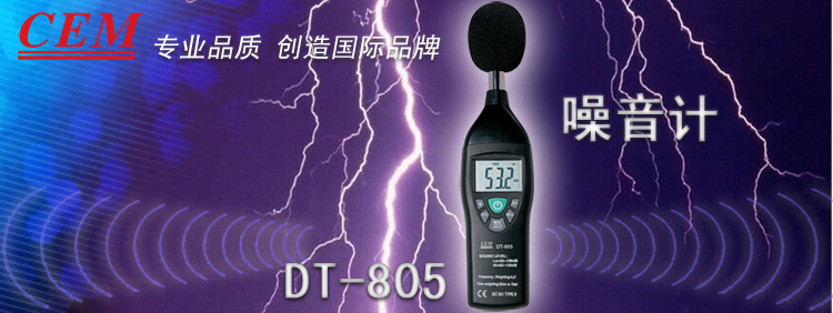CEM DT-805 噪音计 声级计 噪声计 AC加权 快慢速模式 保三年