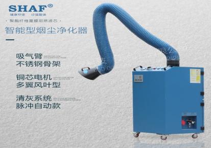 SHAF沙福 焊烟净化器 除尘环保设备 脉冲式除尘器 单臂双臂