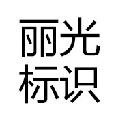 郑州丽光标识设计制作有限公司