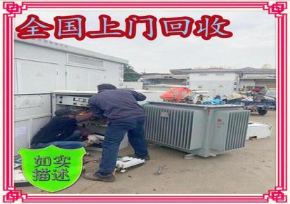 温州瓯海回收箱式变压器 配电柜 干式变压器回收 各地物流发送