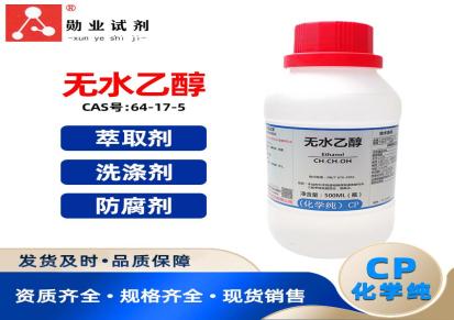 勋业试剂化学纯CP 无水乙醇500ml瓶装洗涤剂 萃取剂食品加工助剂