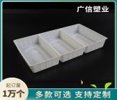 广信塑业 源头厂家吸塑包装盒食品塑料内托托盘