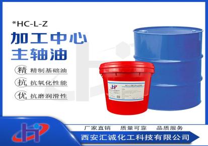西安汇诚化工多用型中心主轴油型号HC-L-Z机械专用加工油规格可定制