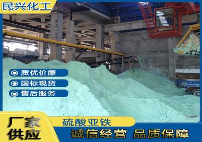 民兴化工 硫酸亚铁 工业级 水处理剂·