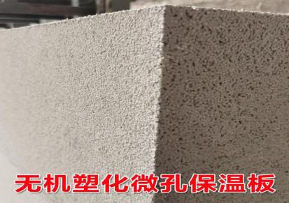 郑州齐工无机塑化微孔保温板 水泥基的多孔材料 与砂浆墙面同质