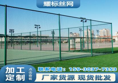 耀标球场围网 体育场围栏球场围网定制勾花围网学校运动球场围栏