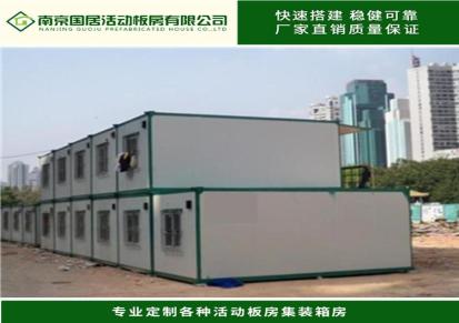 南京集装箱房 租赁公司 集装箱生产厂家国居活动板房
