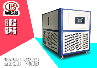 柏乐仪器 高低温一体机 研发生产销售高低温冷却循环器 高低温循环箱 厂家生产批发