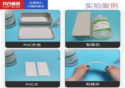 pvc塑料盒粘接胶水 奕合YH-8108高强度PVC专用胶粘剂 快干不发脆