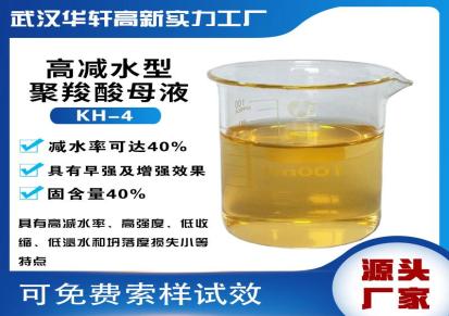 华轩高新KH-4纯减水型羧酸母液 减水率高达40% 外加剂母液
