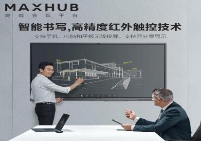 MAXHUB 智能会议平板 55寸经典款 交互电子白板一体机