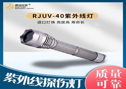 紫外线探伤灯RJUV-40