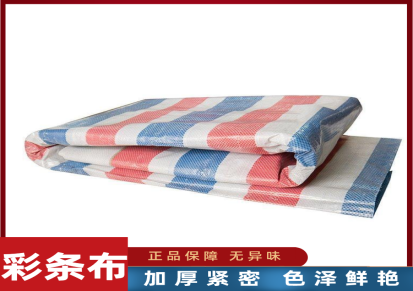 防雨防尘红白蓝三色塑料彩条布 创生加厚型货场盖布