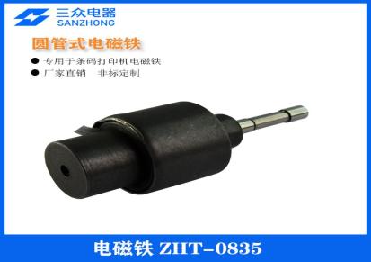 东莞三众电器直销用于条码打印机圆管式电磁铁ZHT-0835