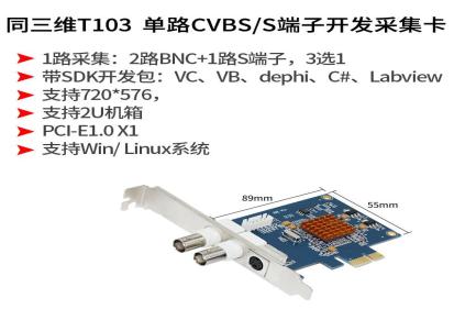 同三维T103 单路PCIE视频开发采集卡