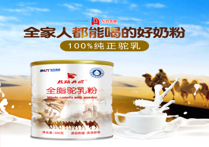 丝路兵团 全脂驼乳粉300克 新疆骆驼奶粉