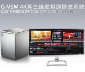 G-VSM4K真三维虚拟演播室系统-虚拟演播室抠像系统-格米特科技