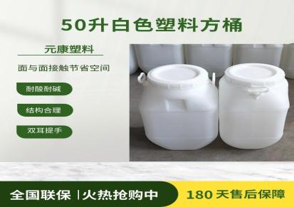 元康 食品级QS材质50升塑料桶75公斤糖浆蜂蜜专用 全新HDPE包装
