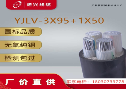 诺兴盛 低压电缆YJLV VLV 3X95+1X50 铝芯国标线缆厂家