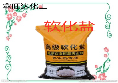 软化盐 鑫旺达现货供应 交换树脂再生剂 软水机用盐 20公斤/袋