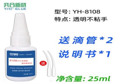 pvc塑料盒粘接胶水 奕合YH-8108高强度PVC专用胶粘剂 快干不发脆