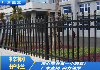 生产安装 可定制锌钢护栏 小区别墅学校围墙栏杆 防趴隔离栅