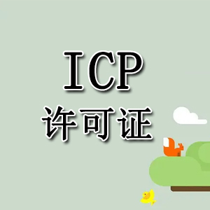 广州ICP许可证办理要求及资料ICP有什么作用